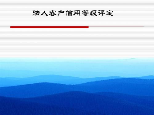 信用分析信用信用等级评定(PPT 37张)