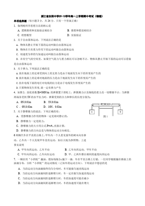 浙江省东阳中学高一上学期期中考试(物理).doc