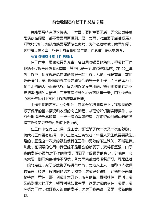 前台收银员年终工作总结5篇