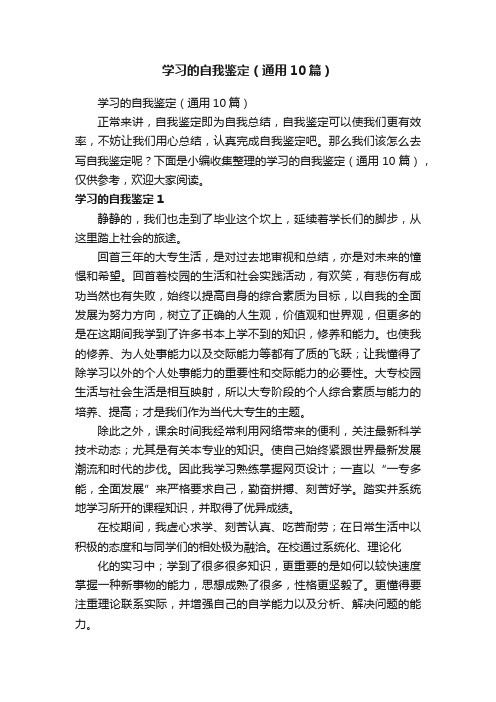 学习的自我鉴定（通用10篇）