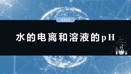 2025年高考化学一轮复习课件大单元四第十二章第52讲水的电离和溶液的pH