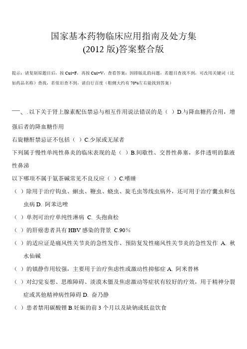 《国家基本药物临床应用指南(2012版)没有最全,没有之一就是最最全DOC