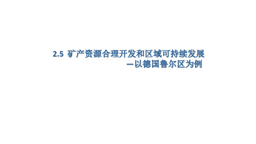 湘教高中地理必修矿产资源合理开发和区域可持续发展_以德国鲁尔区为例