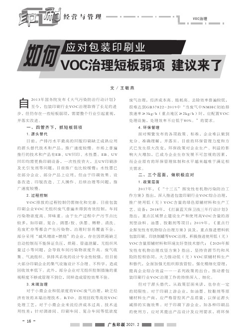 如何应对包装印刷业VOC治理短板弱项 建议来了