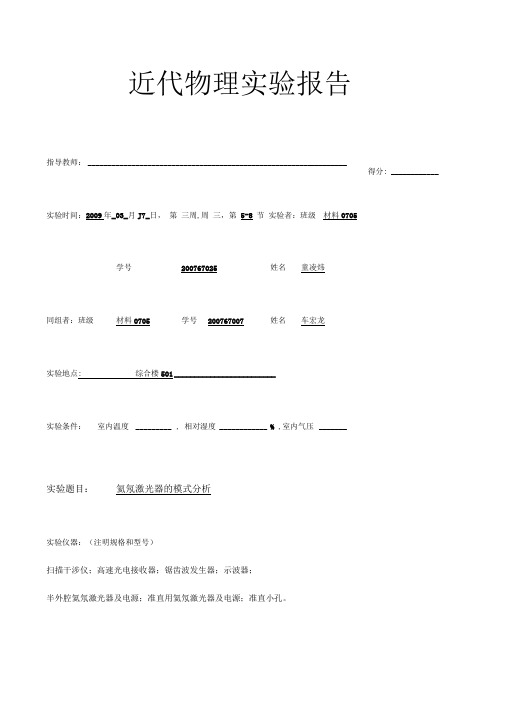 5_1氦氖激光器的模式分析实验报告