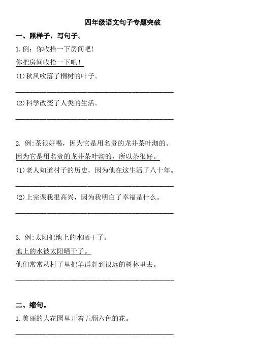 【新】人教部编版四年级上册语文句子专题练习突破测试题(含答案)