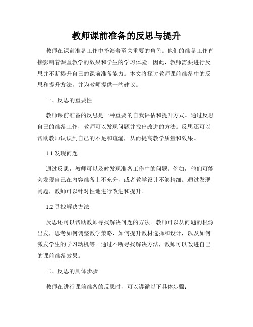 教师课前准备的反思与提升