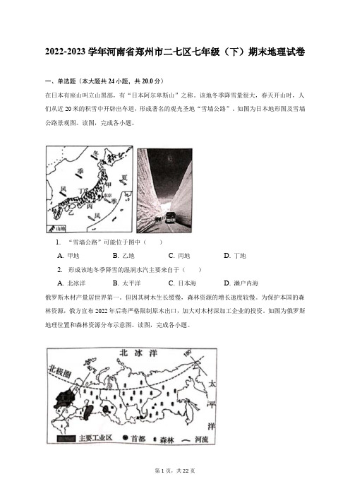 2022-2023学年河南省郑州市二七区七年级(下)期末地理试卷(附答案详解)