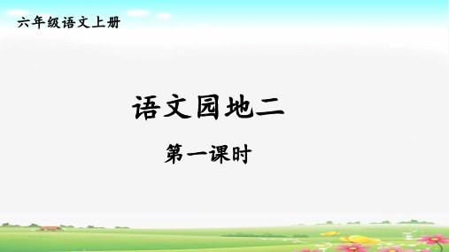 统编版语文六年级上册第二单元《语文园地二》交流课教研课件PPT