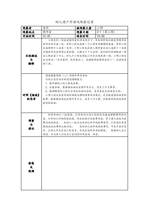 幼儿园户外游戏观察记录-图书室