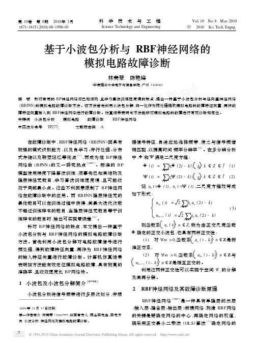 基于小波包分析与RBF神经网络的模拟电路故障诊断