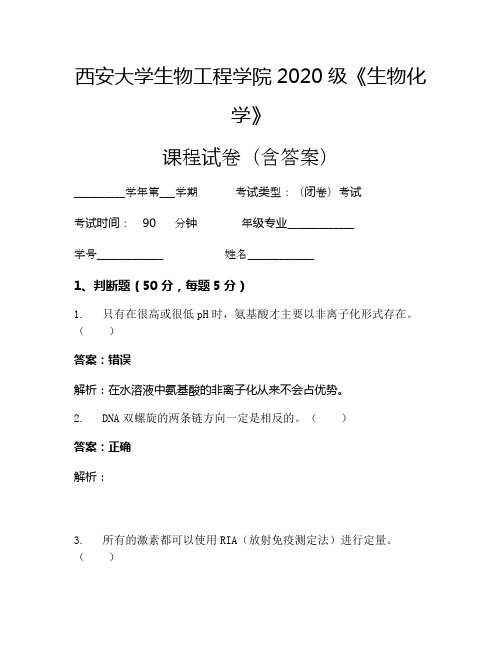 西安大学生物工程学院2020级《生物化学》考试试卷(44)