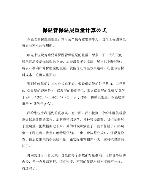 保温管保温层重量计算公式