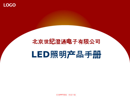 LED照明产品手册 