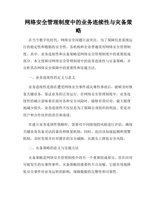 网络安全管理制度中的业务连续性与灾备策略