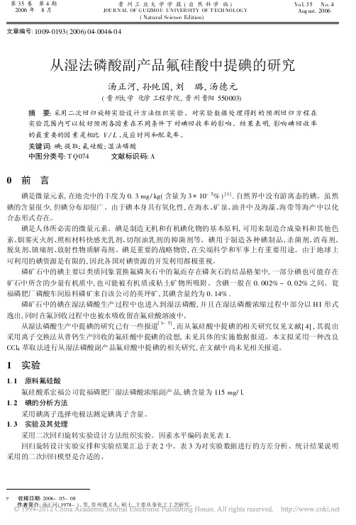 从湿法磷酸副产品氟硅酸中提碘的研究_汤正河