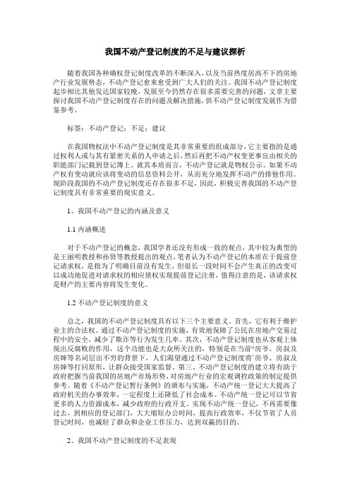 我国不动产登记制度的不足与建议探析