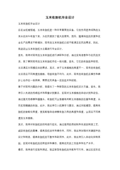 玉米收割机毕业设计