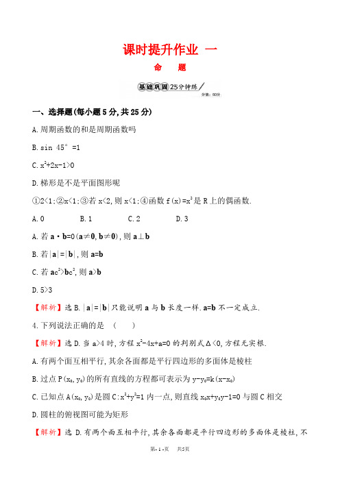 《1.1命题及其关系》课时提升作业含试卷分析详解人教A版必修1-1 一 1.1.1