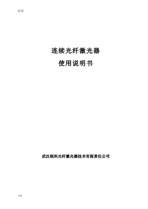 400W-500W连续光纤激光器说明书-正式