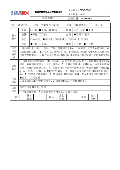 文案策划(编辑)岗位说明书