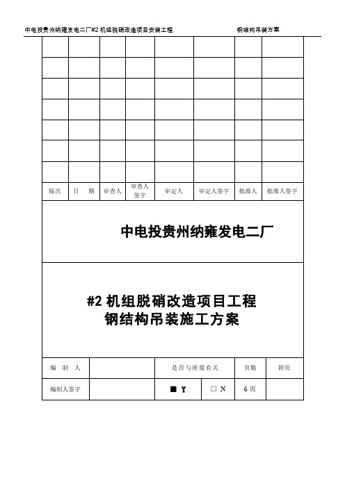 纳电二厂2#机组脱硝改造工程钢构吊装方案