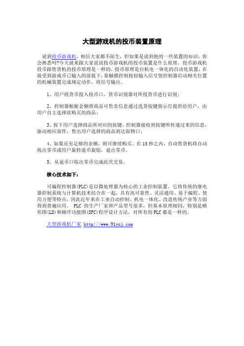 大型游戏机投币装置原理