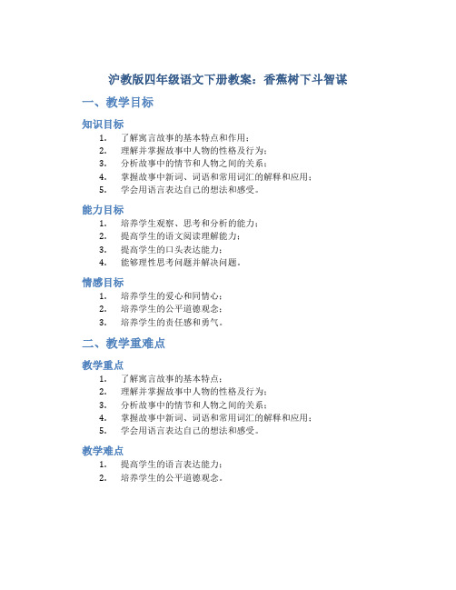 沪教版四年级语文下册教案香蕉树下斗智谋