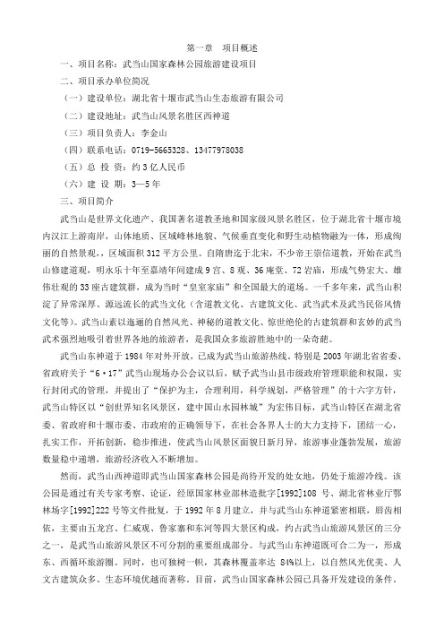 湖北省xx市武当山国家森林公园旅游建设项目可行性研究报告[管理资料]