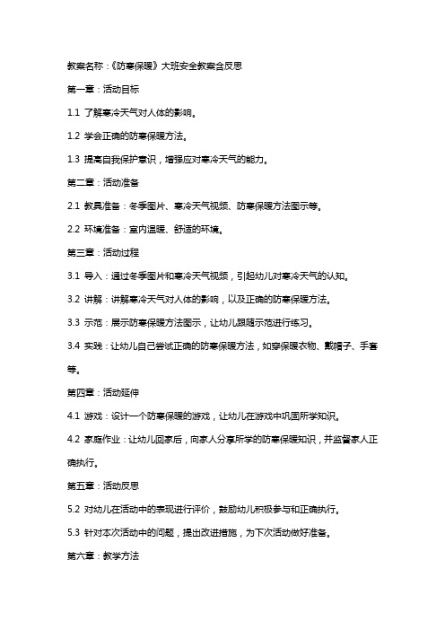 《防寒保暖》大班安全教案含反思