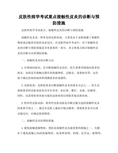 皮肤性病学考试重点接触性皮炎的诊断与预防措施