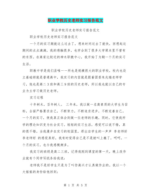 职业学校历史老师实习报告范文