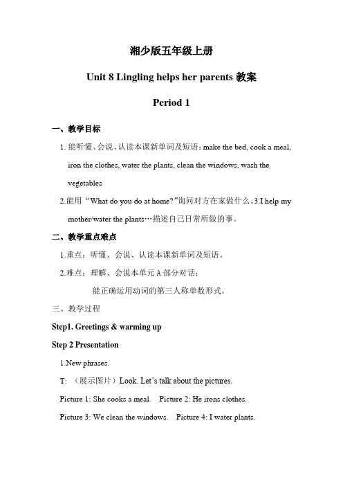 湘少版五年级上册教案Unit-8教案-Lingling-helps-her-parents