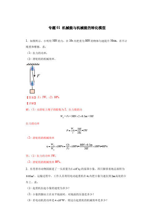 机械能与机械能的转化模型 中考物理常考计算题(能量的转化效率问题专题)之经典模型培优练习 (解析版)