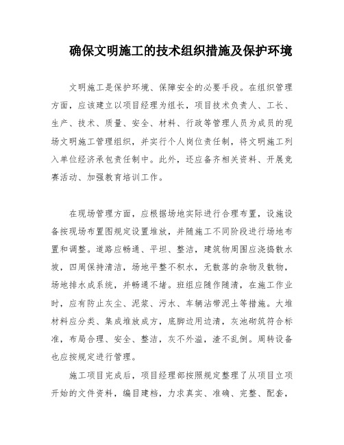 确保文明施工的技术组织措施及保护环境