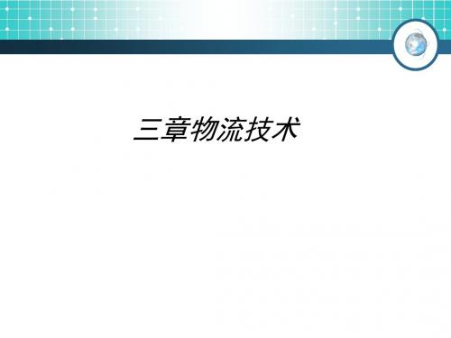 物流技术培训教材(PPT82张)