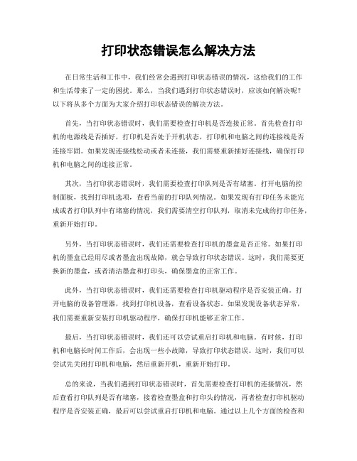 打印状态错误怎么解决方法