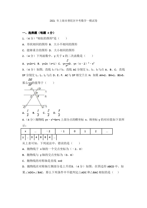 2021年上海市普陀区中考数学一模试卷