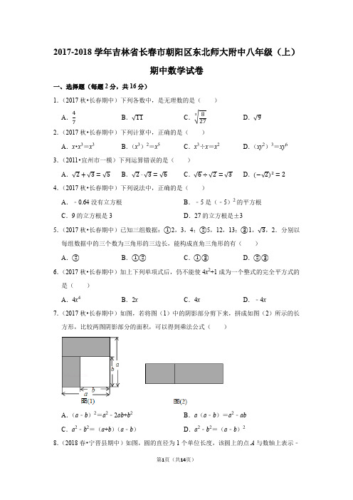 2017-2018学年吉林省长春市朝阳区东北师大附中八年级(上)期中数学试卷