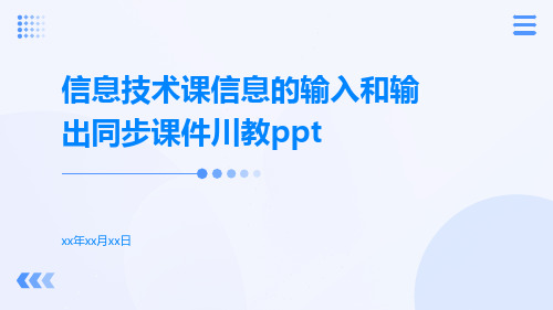 信息技术课信息的输入和输出同步课件川教