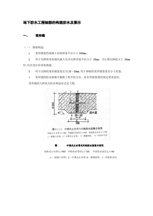 08地下防水工程细部的构造防水及图示