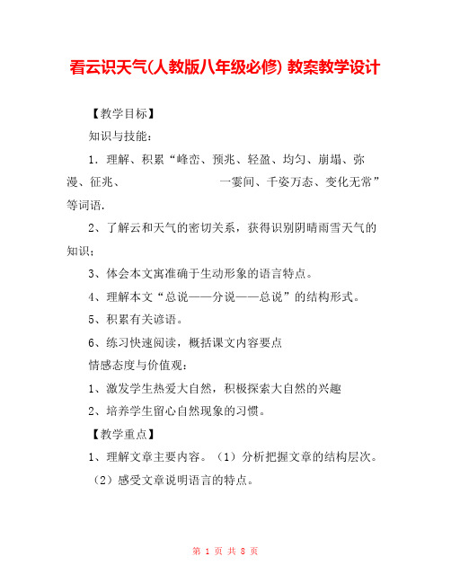 看云识天气(人教版八年级必修) 教案教学设计 