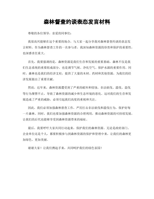 森林督查约谈表态发言材料