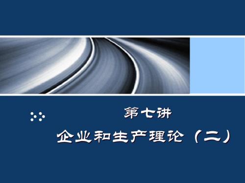 第七讲--第四章-企业和生产理论二