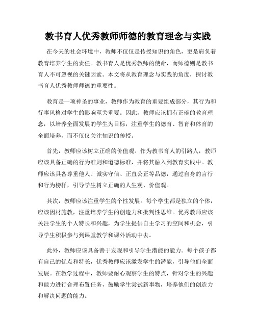 教书育人优秀教师师德的教育理念与实践