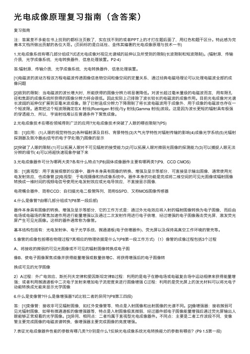 光电成像原理复习指南（含答案）