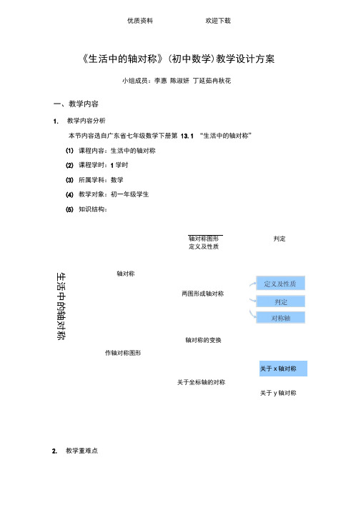 《生活中的轴对称》(初中数学)教学设计方案