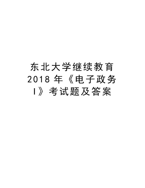 东北大学继续教育2018年《电子政务I》考试题及答案资料