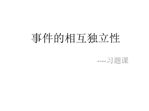 事件的独立性习题课