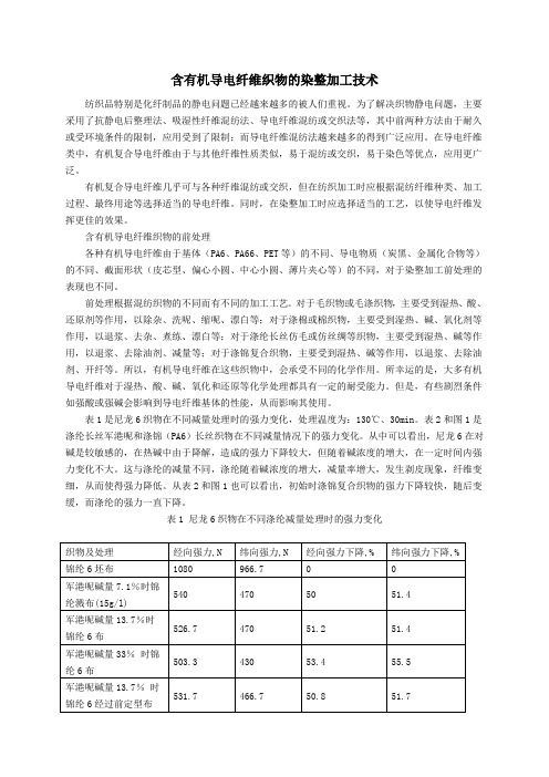 含有机导电纤维织物的染整加工技术